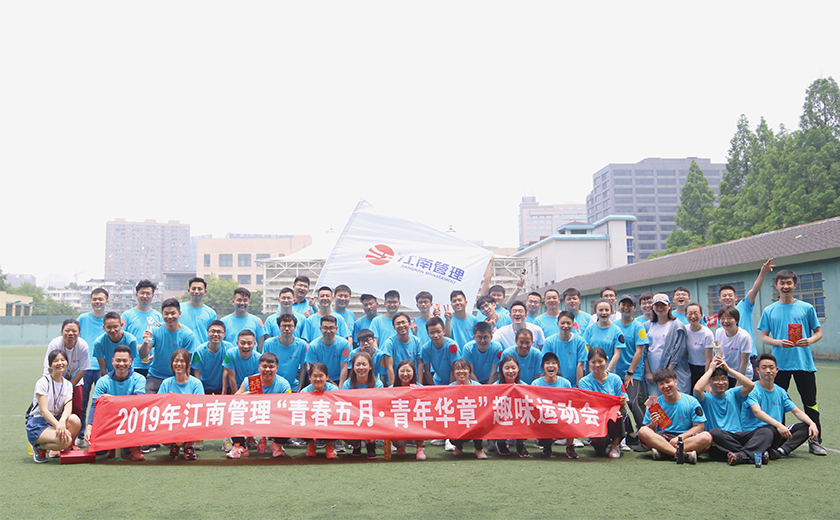 江南管理首屆青年員工趣味運動會成功舉辦