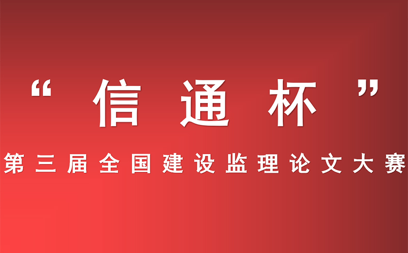 江南管理在“信通杯” 第三屆全國建設監理論文大賽中獲得佳績 ——深根厚植技術研究  ?推動行業創新發展