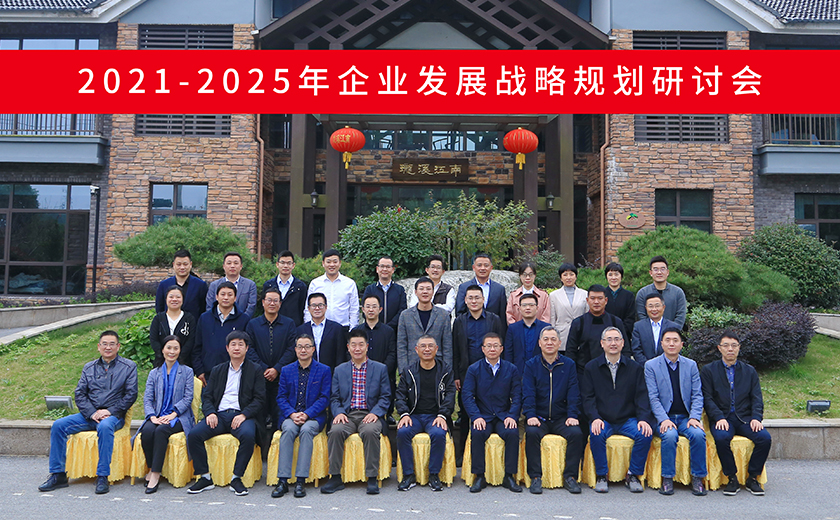 高瞻遠矚 決勝未來：江南管理《2021-2025年企業發展戰略規劃》研討會勝利召開
