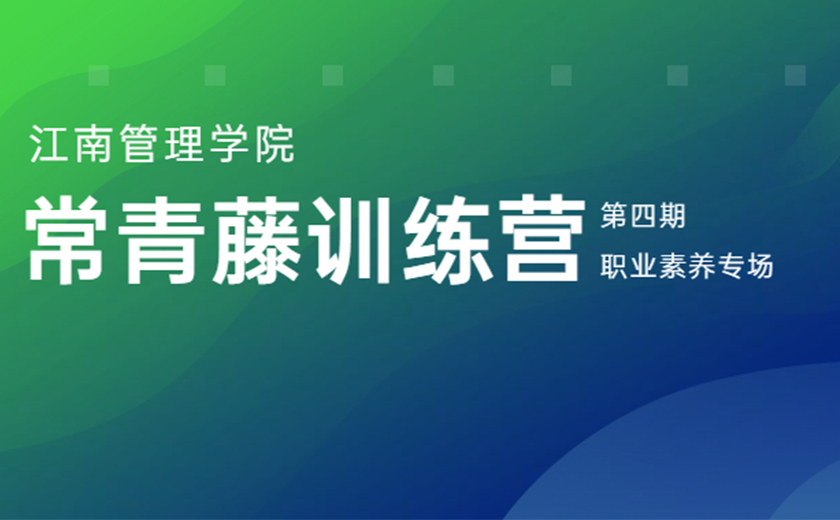 專業賦能 品質成長：第四期常青藤訓練營職業素養專場營圓滿舉辦