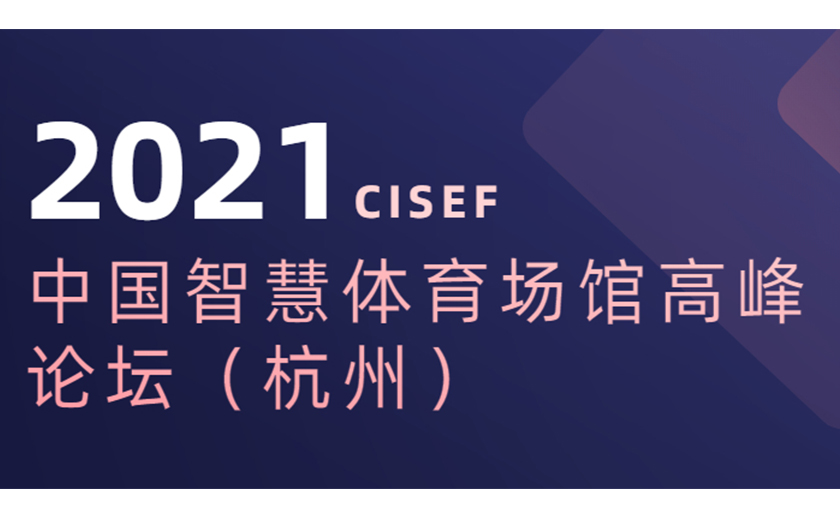 標桿引領，分享推動：江南管理協辦并應邀在2021中國智慧體育場館高峰論壇上主題演講