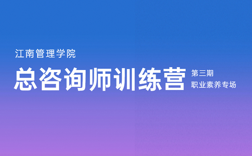 志存高遠，求知樂學：第三期總咨詢師訓練營職業素養專場培訓圓滿落幕