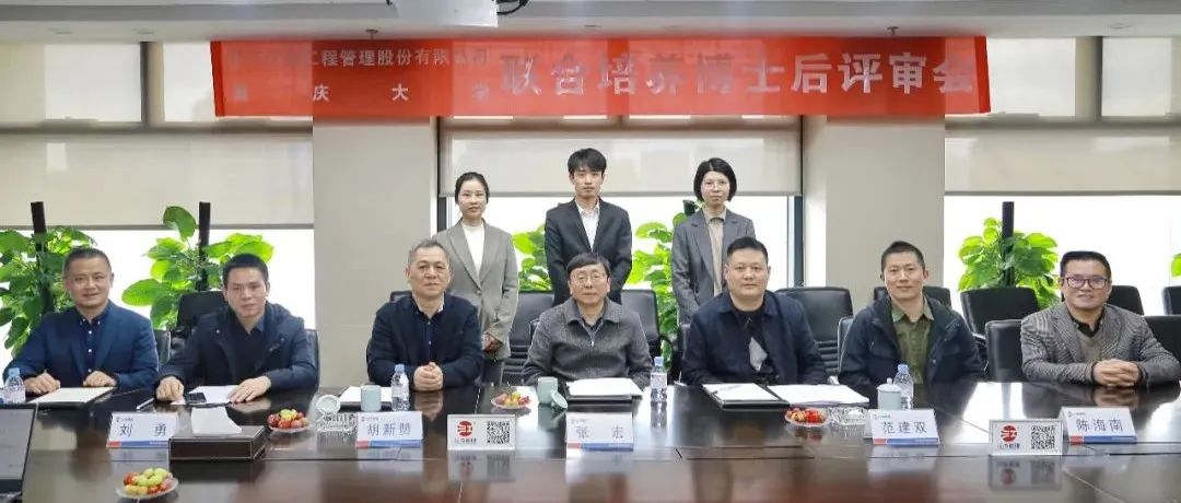 精誠(chéng)合作，協(xié)同發(fā)展：江南管理與重慶大學(xué)聯(lián)合培養(yǎng)博士后開題評(píng)審會(huì)圓滿舉行