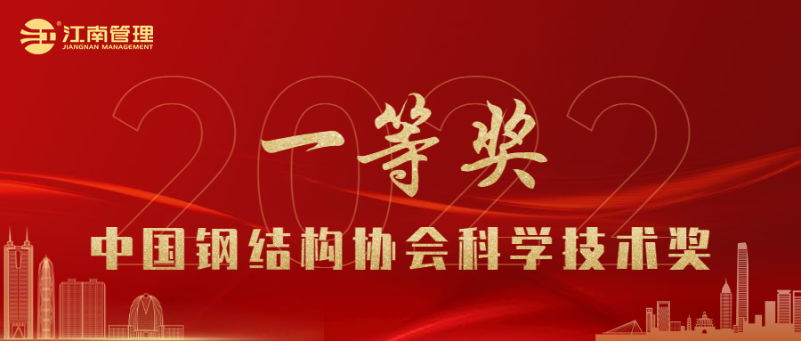 喜訊！江南管理榮獲2022年度中國鋼結構協會科學技術獎一等獎