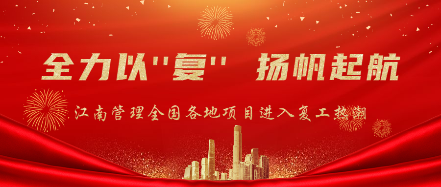 全力以“復”，揚帆起航：江南管理全面迎來項目復工熱潮！