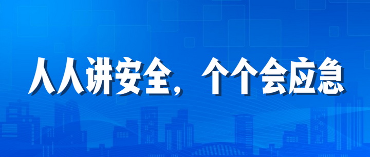 人人講安全，個(gè)個(gè)會(huì)應(yīng)急：江南管理2023年安全生產(chǎn)月“安全江南”全國線下巡查深入開展中