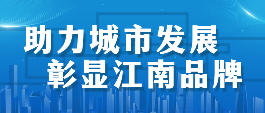 助力城市發(fā)展，彰顯江南品牌： 徐州市建國東路、五山公園管廊項目順利通過竣工驗收