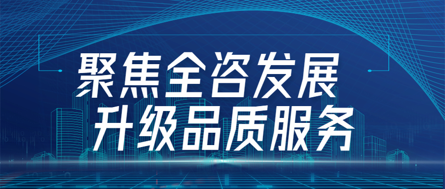 聚焦全咨發(fā)展，升級品質服務：江南管理四川分會場全咨2.0宣貫圓滿舉行