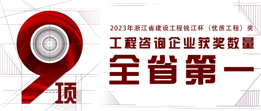全省第一！江南管理新獲9項2023年浙江省錢江杯（優(yōu)質(zhì)工程獎）
