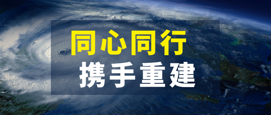 同心同行，攜手重建：江南管理抗擊超強臺風(fēng)“杜蘇芮”