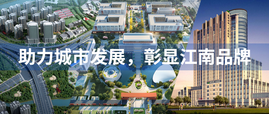 助力城市發(fā)展，彰顯江南品牌：江南管理多個(gè)重點(diǎn)項(xiàng)目迎來(lái)重要節(jié)點(diǎn)