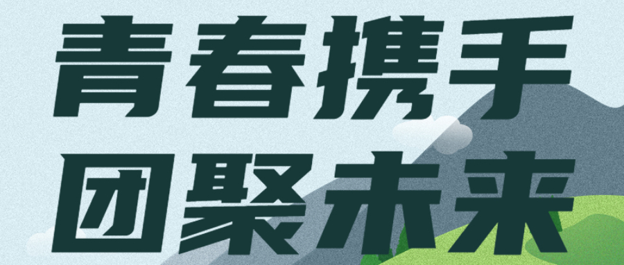 青春攜手，團聚未來：臺州分公司組織開展青年員工活動