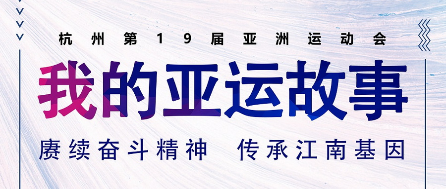 我的亞運故事丨與杭州亞運會馬術場館，一起沖“亞”！