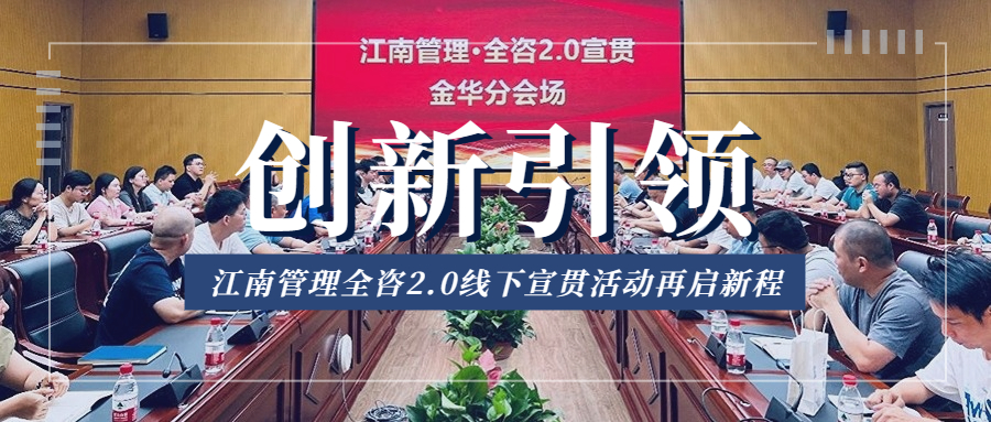 創(chuàng)新引領(lǐng)，江南管理全咨2.0線下宣貫活動(dòng)再啟新程