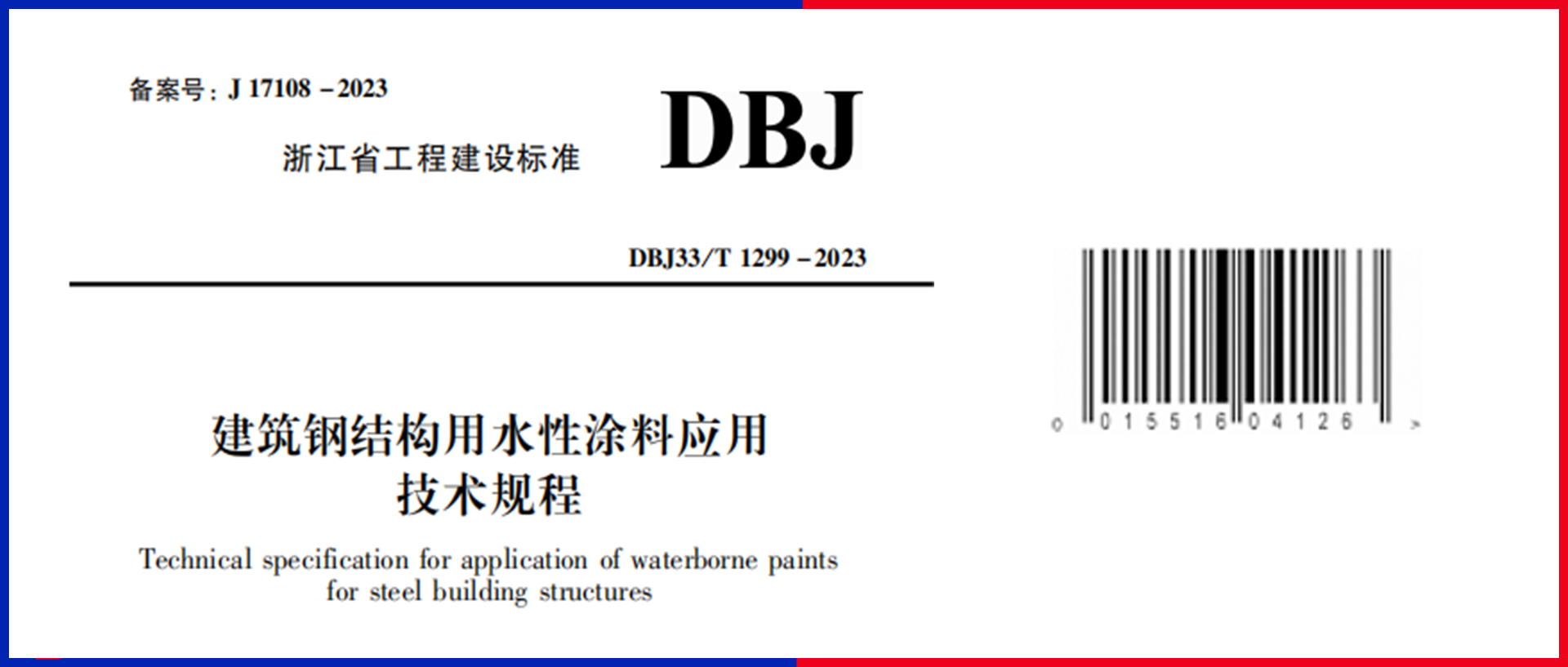  重磅！江南管理主編的《建筑鋼結(jié)構(gòu)用水性涂料應(yīng)用技術(shù)規(guī)程》12月1日起施行