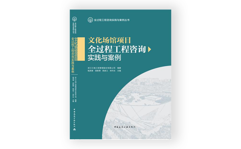 江南管理主編的《文化場館項目全過程工程咨詢實踐與案例》正式出版發行