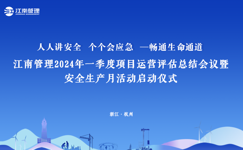 2024年“安全生產(chǎn)月”，江南管理這樣干！