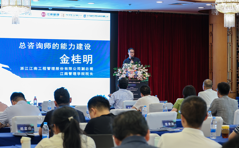 實力展示，江南管理受邀出席2024全過程工程咨詢實踐與前瞻學習會