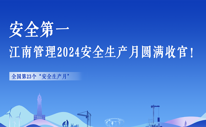 安全第一，江南管理2024安全生產月活動切實暢通生命通道！