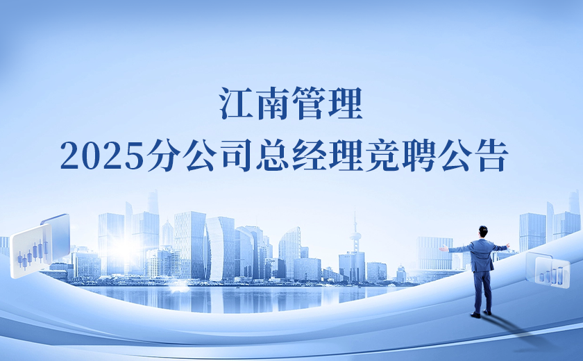 江南管理2025分公司總經理競聘！Passion啟動！
