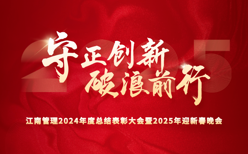 守正創新 破浪前行 | 江南管理2024年度總結表彰大會隆重召開