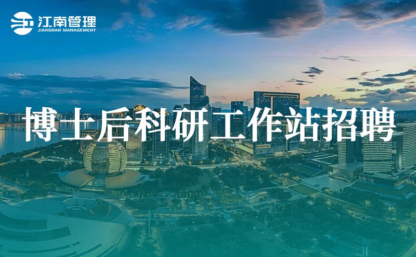 江南管理2025年博士后科研工作站招聘來襲！