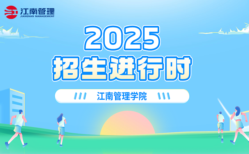 江南管理學院2025招生進行時！