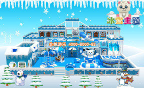兒童淘氣堡冰天雪地風格[250平方]