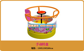 兒童游樂設備[手動轉盤]